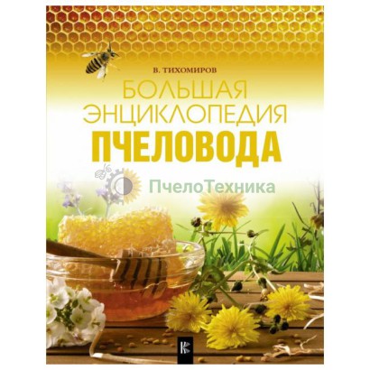 Большая энциклопедия пчеловода / В. Тихомиров