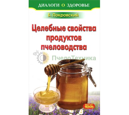 Целебные свойства продуктов пчеловодства - Б.Ю. Покровский
