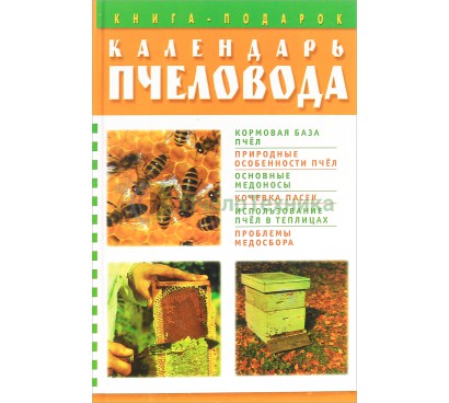 Календарь пчеловода - Э.В. Белик