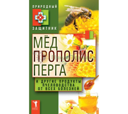 Мёд, прополис, перга и другие продукты пчеловодства от всех болезней / сост. Ю.Н. Николаева