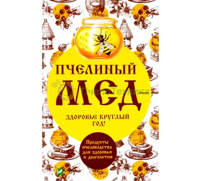 Пчелиный мёд - здоровье круглый год! Продукты пчеловодства для здоровья и долголетия / Баранова А.И. 