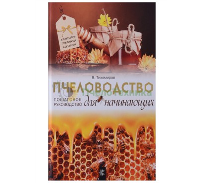 Пчеловодство для начинающих. Пошаговое руководство / В.В. Тихомиров