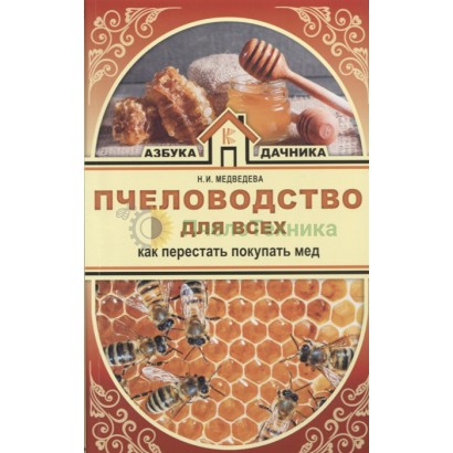 Пчеловодство для всех. Как перестать покупать мед / Н.И. Медведева