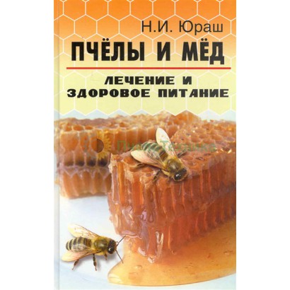 Пчёлы и мёд : лечение и здоровое питание / Н.И. Юраш