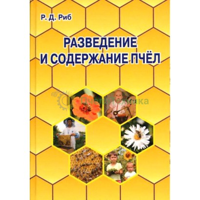 Разведение и содержание пчел - Р.Д.Риб