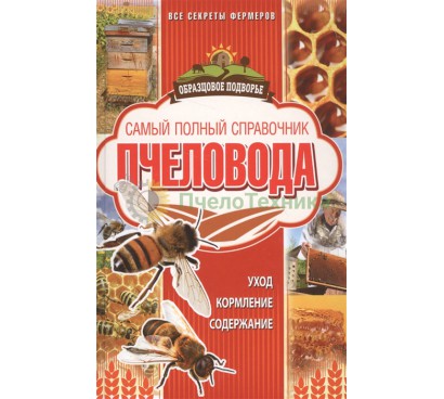 Самый полный справочник пчеловода - Т.В. Руцкая
