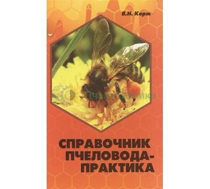 Справочник пчеловода-практика / В.Н. Корж 