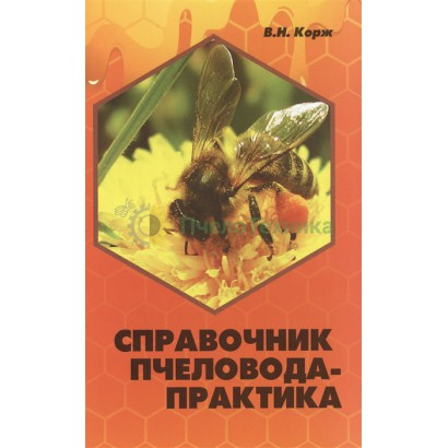 Справочник пчеловода-практика / В.Н. Корж 